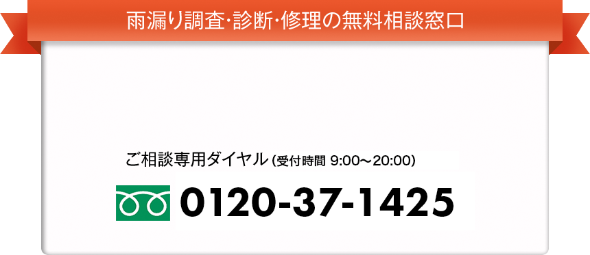 雨漏り調査・診断・修理の無料相談窓口