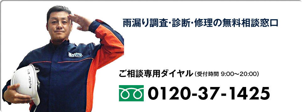 雨漏り調査・診断・修理の無料相談窓口