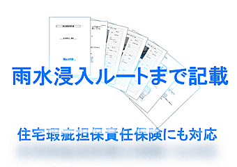 雨水侵入ルートまで記載