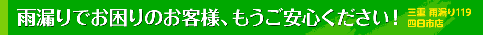 雨漏りでお困りのお客様、もうご安心ください！三重 雨漏り119四日市店