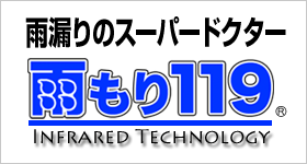 雨漏りのスーパードクター雨漏り119