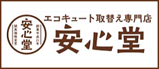 エコキュート取替え専門店安心堂