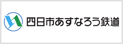 四日市あすなろう鉄道