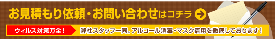 お見積もり依頼・お問い合わせはコチラ