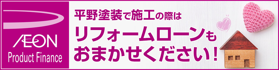 平野塗装で施工の際はリフォームローンもお任せください！