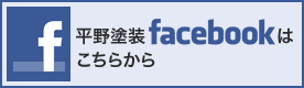 平野塗装FaceBook
