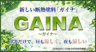 新しい断熱塗料「ガイナ」