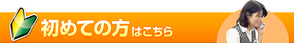 初めての方はコチラ