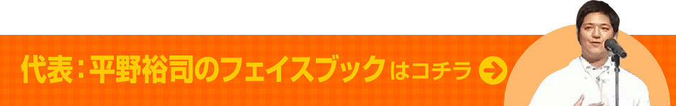 代表：平野裕司のフェイスブックはコチラ