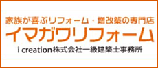 家族が喜ぶリフォーム・増改築の専門店イマガワリフォーム