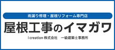 屋根工事のイマガワ