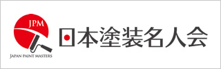 日本塗装名人会