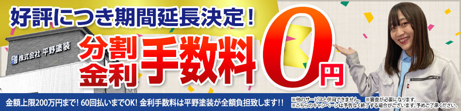 好評につき期間延長！分割金利手数料0円