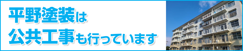 平野塗装は公共工事も行っています