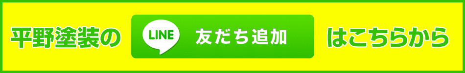 平野塗装のLINE友だちついかはこちら