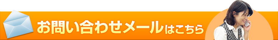 お問い合わせメールはこちら