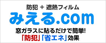 防犯+遮熱フィルム みえる.com 窓ガラスに貼るだけで簡単！「防犯」「省エネ」効果