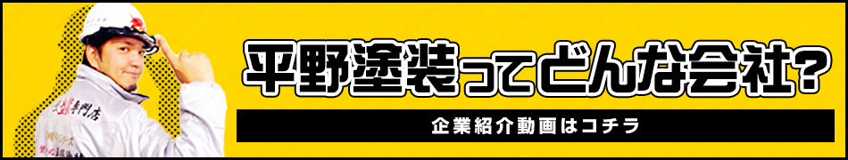 平野塗装ってどんな会社？