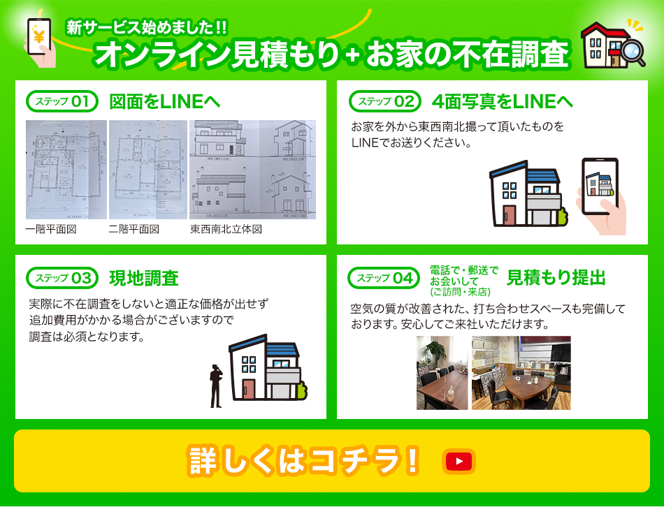 オンライン見積もり+お家の不在調査