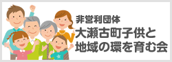 非営利団体　大瀬古町子供と地域の環を育む会