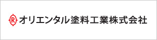 オリエンタル塗料工業株式会社