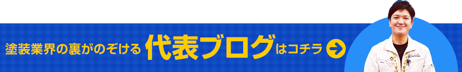 塗装業界の裏がのぞける代表ブログはコチラ