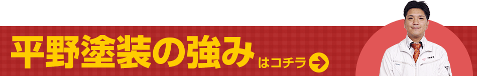 平野塗装の強みはコチラ