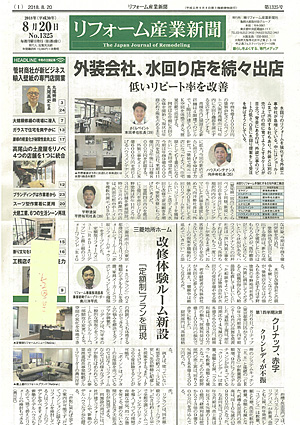 リフォーム産業新聞