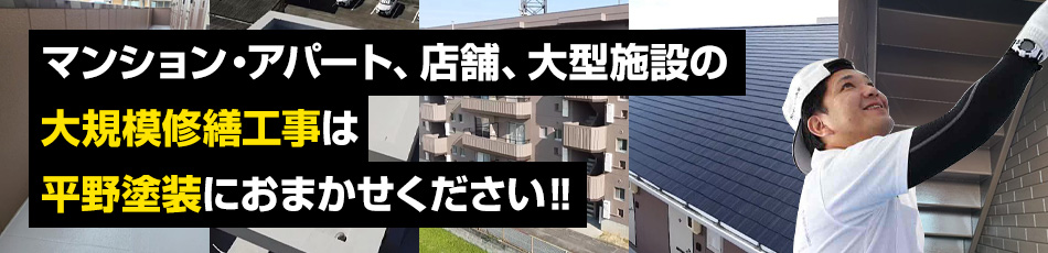 マンション・アパート、店舗、大型施設の大規模修繕工事は平野塗装におまかせください!!