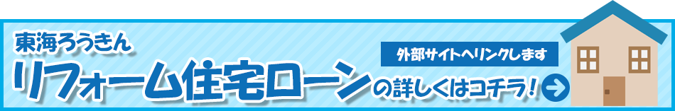 東海ろうきんリフォーム住宅ローンの詳しくはコチラ！
