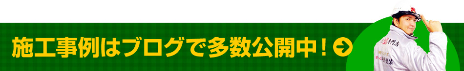 施工事例はブログで多数公開中！