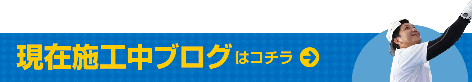 現在施工中ブログはコチラ