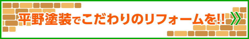 平野塗装でこだわりのリフォームを！！