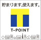 T-POINT貯まります。使えます。