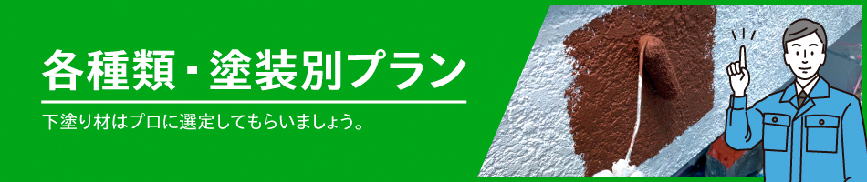 各種類・塗装別プラン