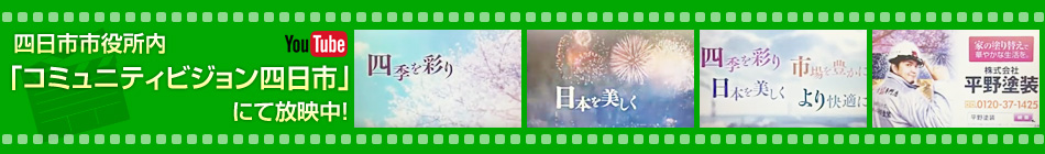 四日市市役所内「コミュニティビジョン」にて放映中！