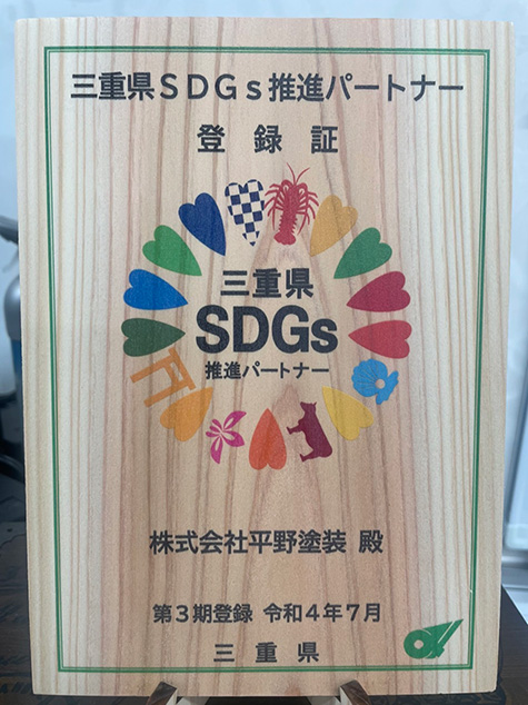 三重県SDGs推進パートナーに登録致しました。