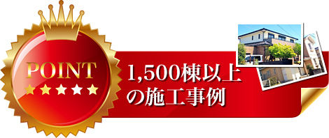 300棟以上の施工事例