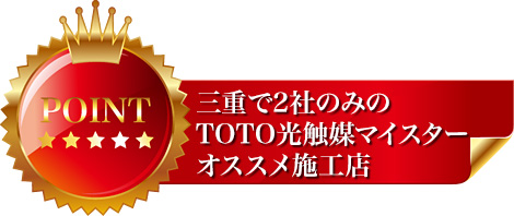 三重で2社のみのTOTO光触媒マイスターオススメ施工店