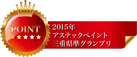 2016年 UVアクアコート 中日本エリアNo.1