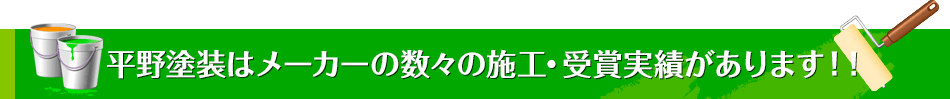 平野塗装はメーカーの数々の施工・受賞実績があります！！