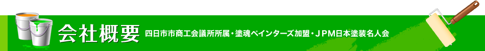 会社概要 四日市市商工会議所所属・塗魂ペインターズ加盟・ＪＰＭ日本塗装名人会