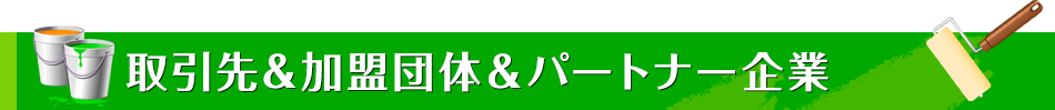 取引先&加盟団体&パートナー企業