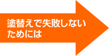 塗替えで失敗しないためには