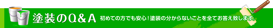 塗装のQ&A 初めての方でも安心！塗装の分からないことを全てお答え致します。