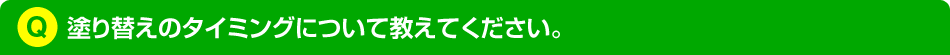 塗り替えのタイミングについて教えてください。