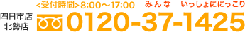 お電話でのご相談はこちらまで フリーダイヤル0120-37-1425<受付時間>8:00～17:00