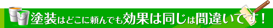 塗装はどこに頼んでも効果は同じは間違いです！