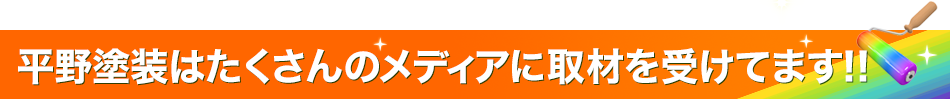 平野塗装はたくさんのメディアに取材を受けてます!!