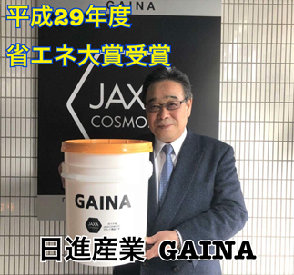 平成29年度省エネ対象受賞-日進産業GAINA